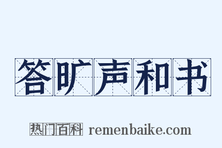 答旷声和书是什么意思的图片